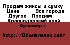 Продам жинсы и сумку  › Цена ­ 800 - Все города Другое » Продам   . Краснодарский край,Армавир г.